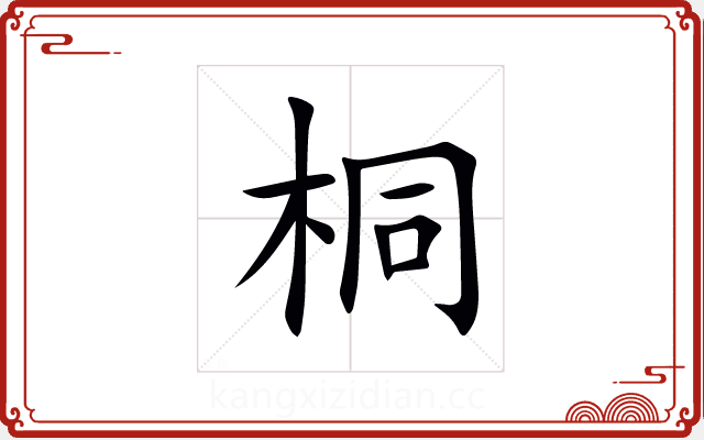 桐 桐