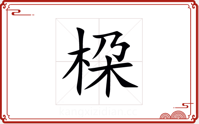 桗 桗