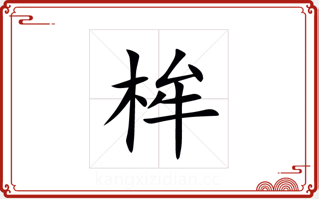 桙 桙