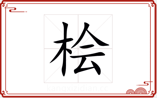 桧 桧