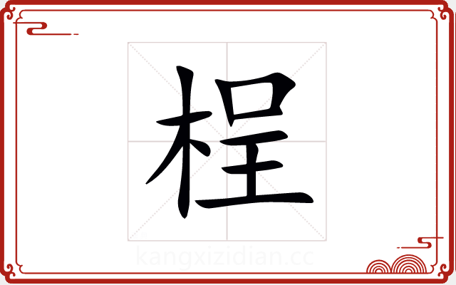 桯 桯