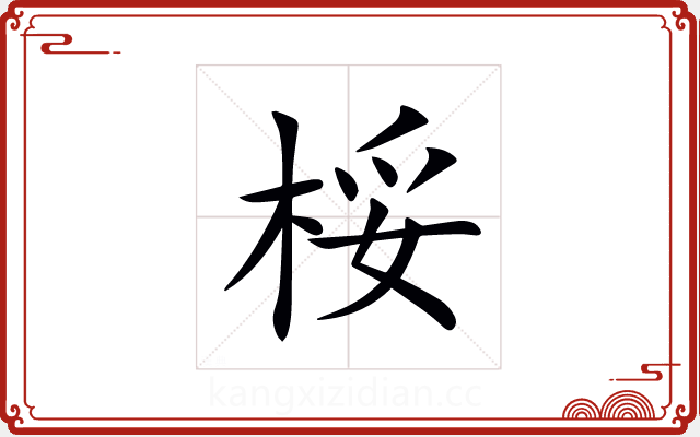 桵 桵
