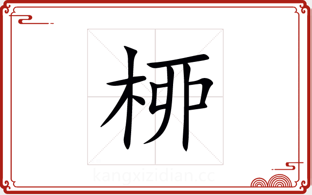 桺 桺