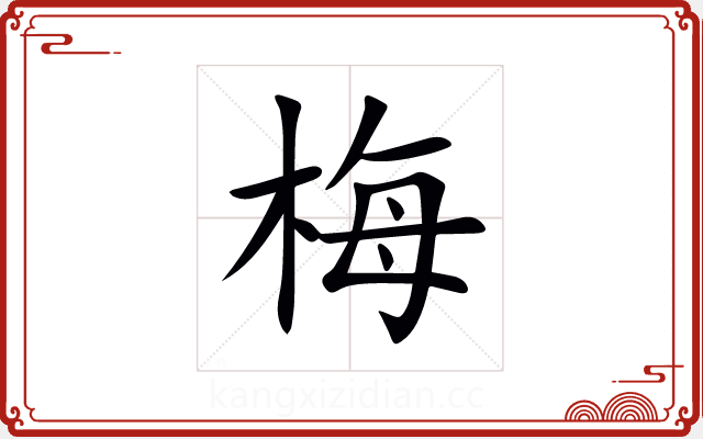 梅 梅