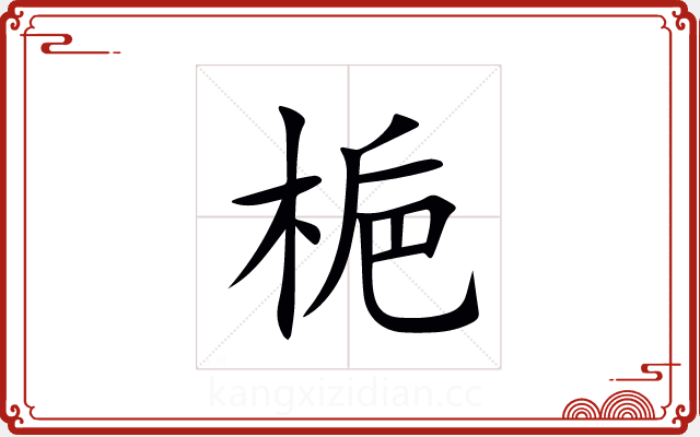 梔 梔