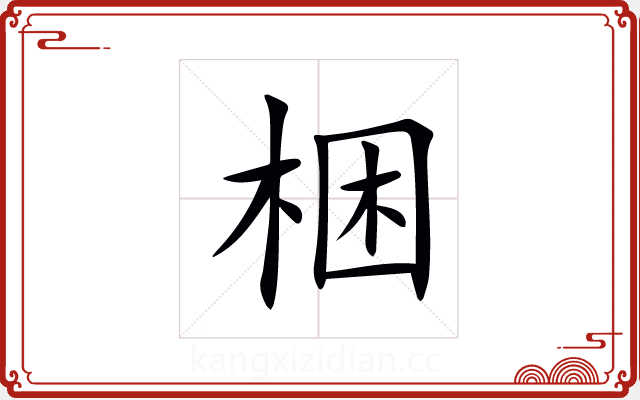 梱 梱
