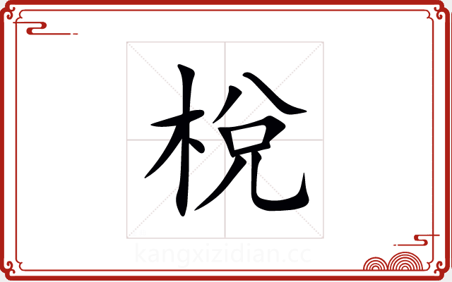 梲 梲
