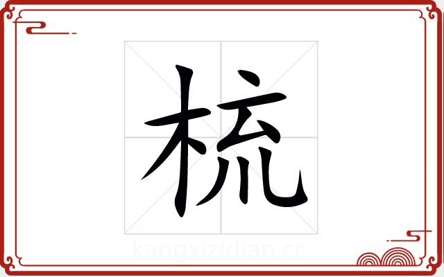 梳 梳