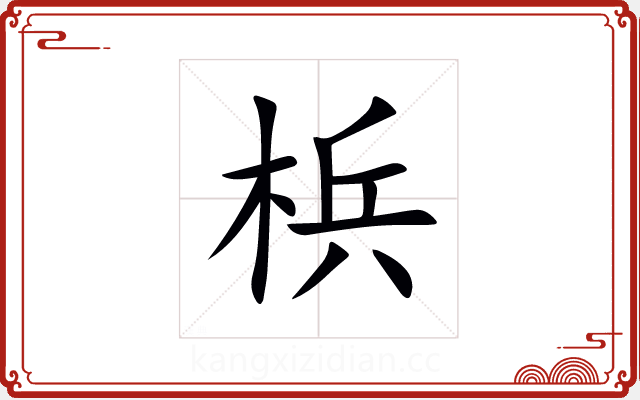 梹 梹
