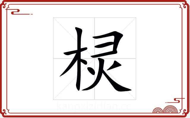棂 棂