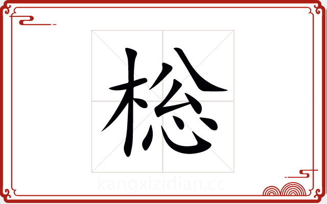 棇 棇