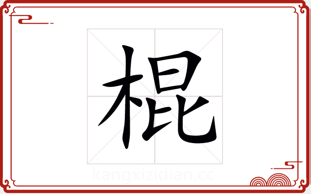 棍 棍