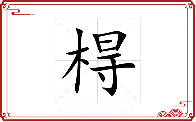 棏 棏