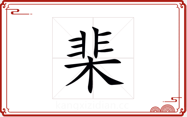 棐 棐