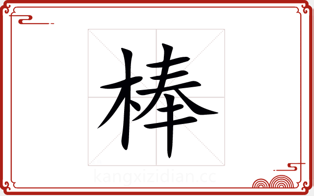 棒 棒