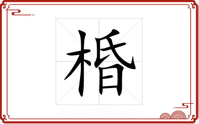 棔 棔