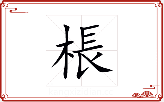 棖 棖