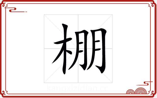 棚 棚