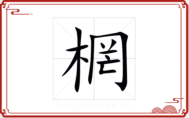 棢 棢