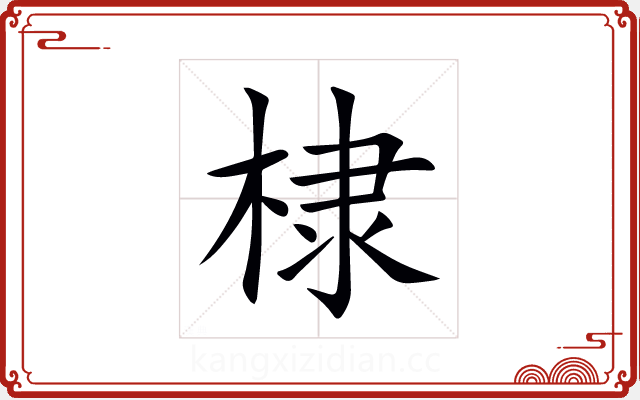 棣 棣