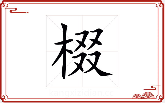 棳 棳