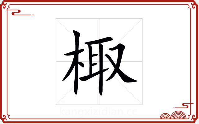 棷 棷