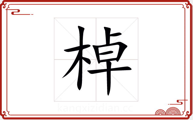 棹 棹