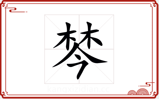 棽 棽