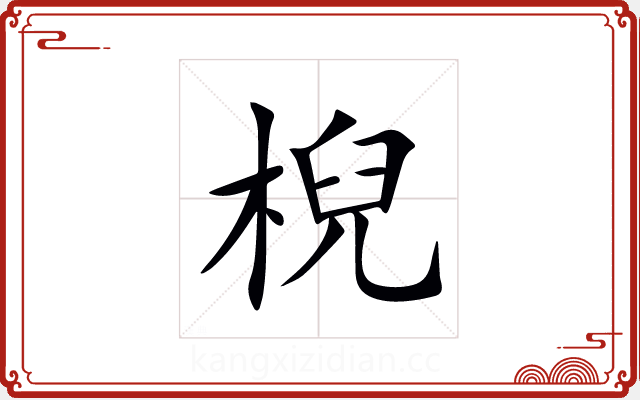 棿 棿