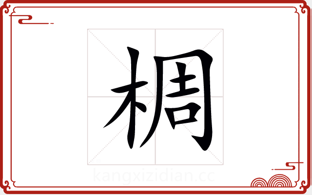 椆 椆
