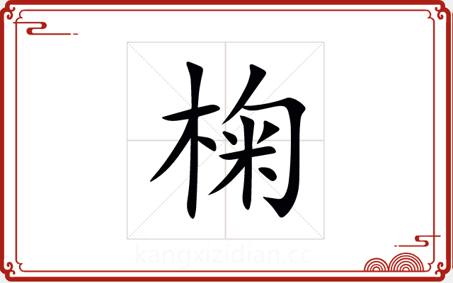 椈 椈