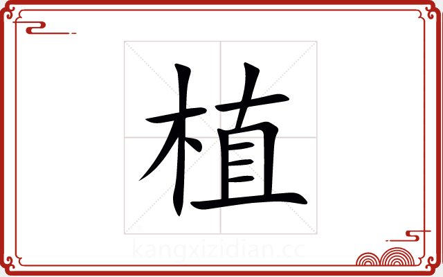 植 植