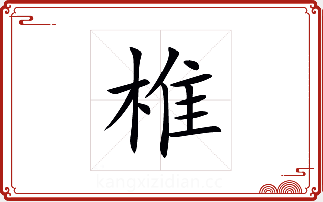 椎 椎