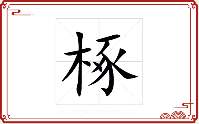椓 椓