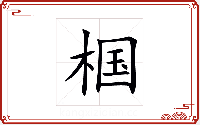 椢 椢