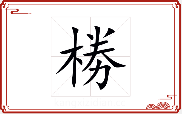 椦 椦