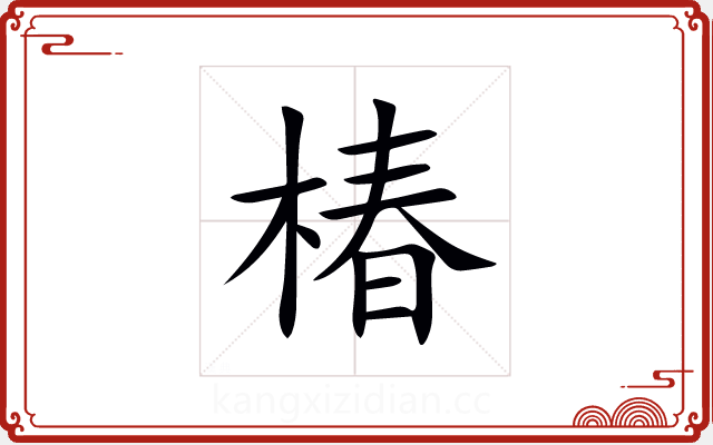 椿 椿