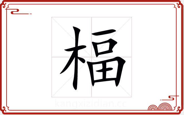 楅 楅
