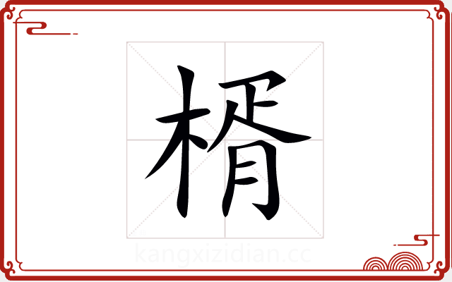 楈 楈
