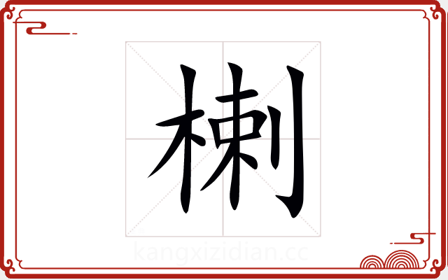 楋 楋