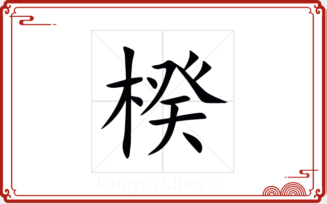 楑 楑