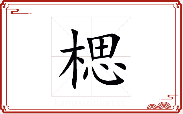 楒 楒