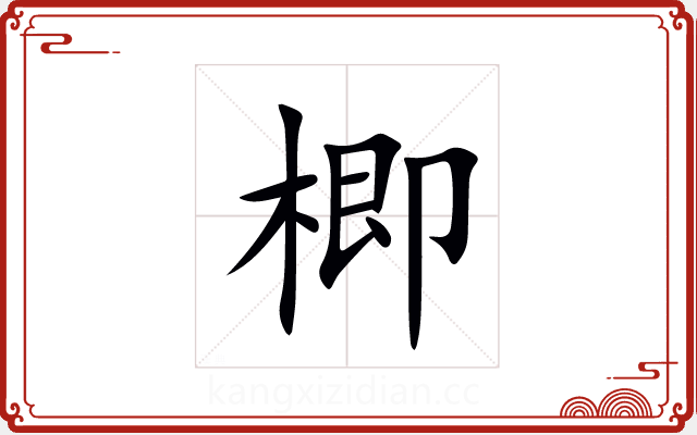 楖 楖