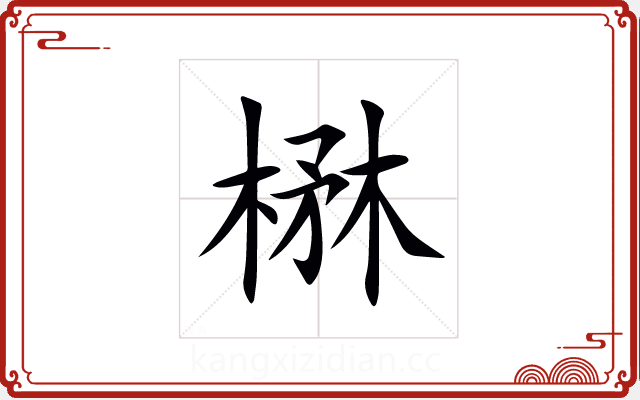 楙 楙