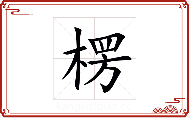 楞 楞