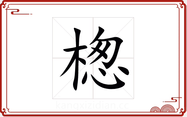 楤 楤