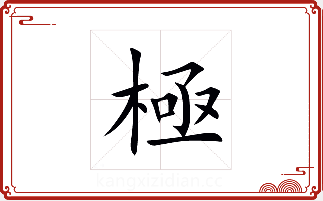 極 極