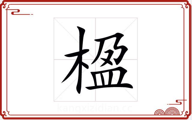 楹 楹