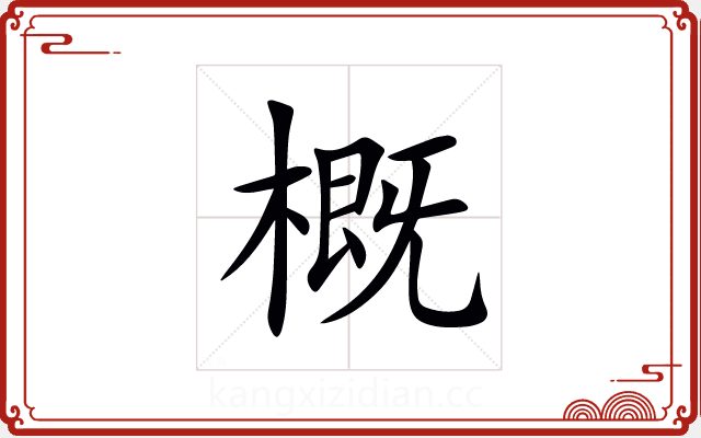 概 概