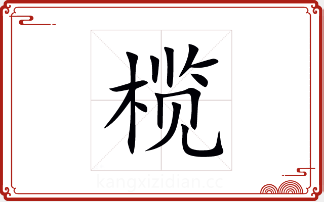 榄 榄